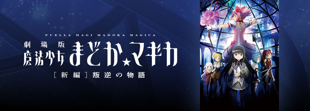劇場版 魔法少女まどか☆マギカ[新編]叛逆の物語