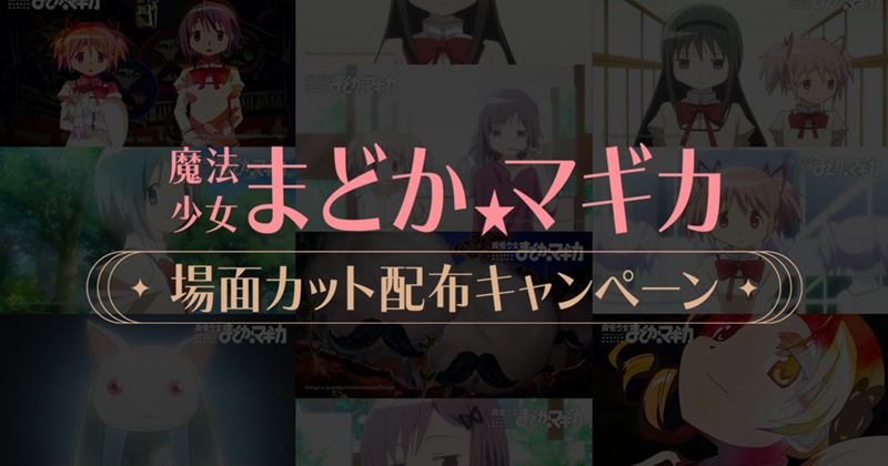「魔法少女まどか☆マギカ」場面カット配布キャンペーン