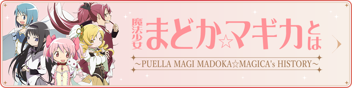 魔法少女まどか☆マギカとは ～PUELLA MAGI MADOKA☆MAGICA'S HISTORY〜