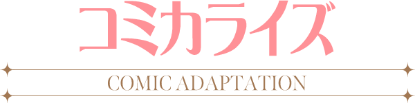 コミカライズ