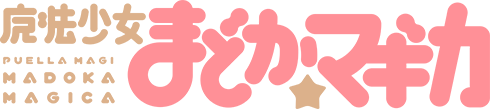 魔法少女まどか☆マギカ