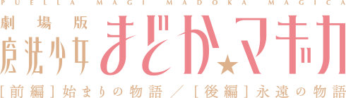 劇場版 魔法少女まどか☆マギカ[前編] 始まりの物語 、劇場版 魔法少女まどか☆マギカ[後編] 永遠の物語 