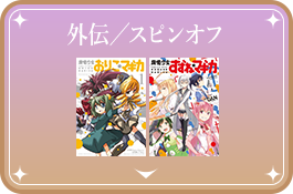 外伝／スピンオフ