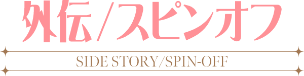 外伝／スピンオフ